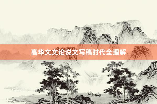高华文文论说文写稿时代全理解