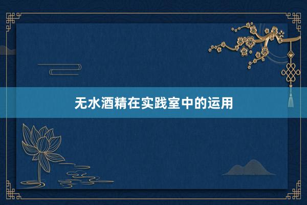 无水酒精在实践室中的运用