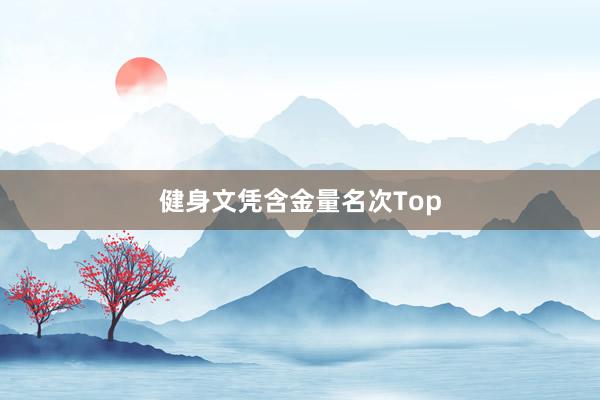健身文凭含金量名次Top
